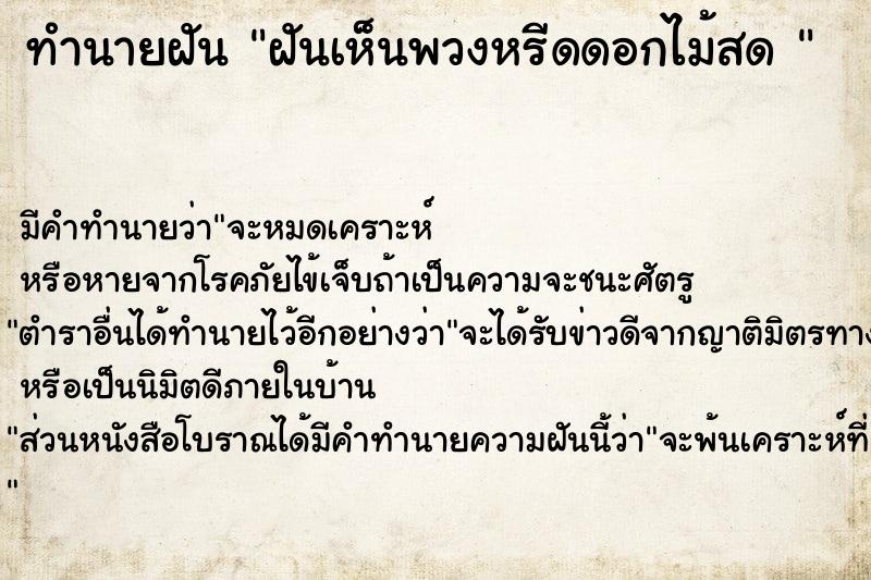 ทำนายฝัน ฝันเห็นพวงหรีดดอกไม้สด 